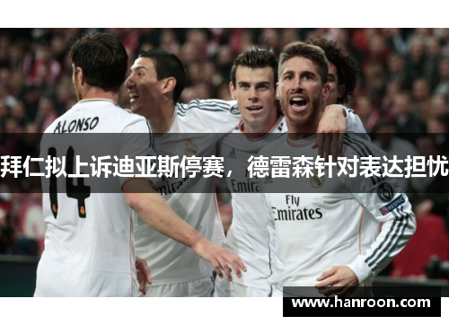 拜仁拟上诉迪亚斯停赛，德雷森针对表达担忧